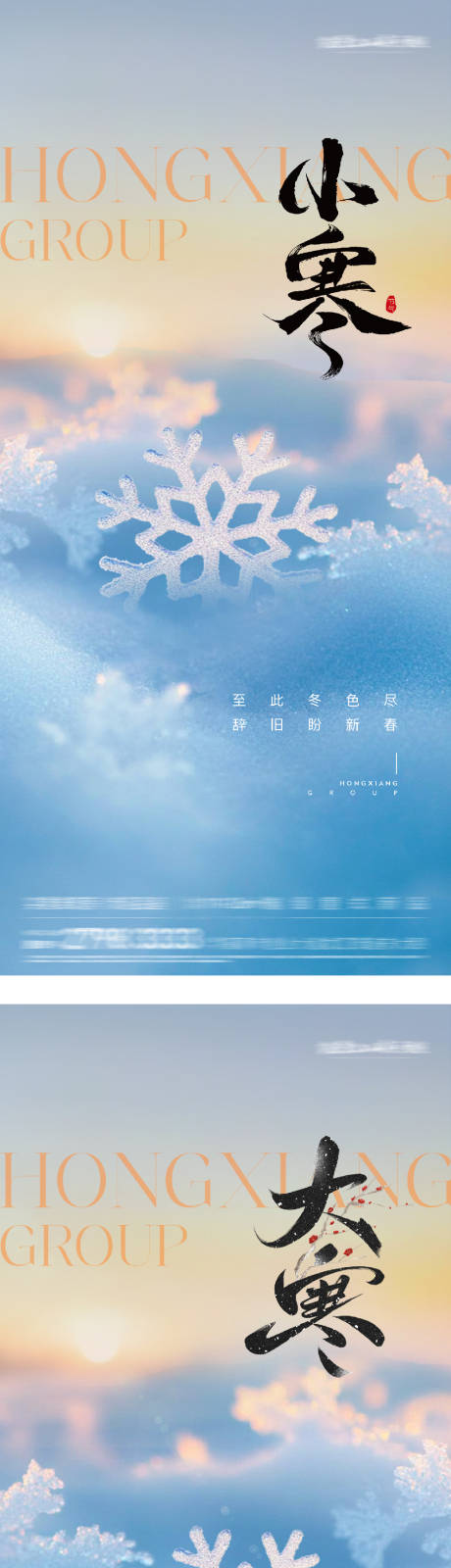 源文件下載【享設計】搜索編號：91980033098297988【小寒大寒實景海報】