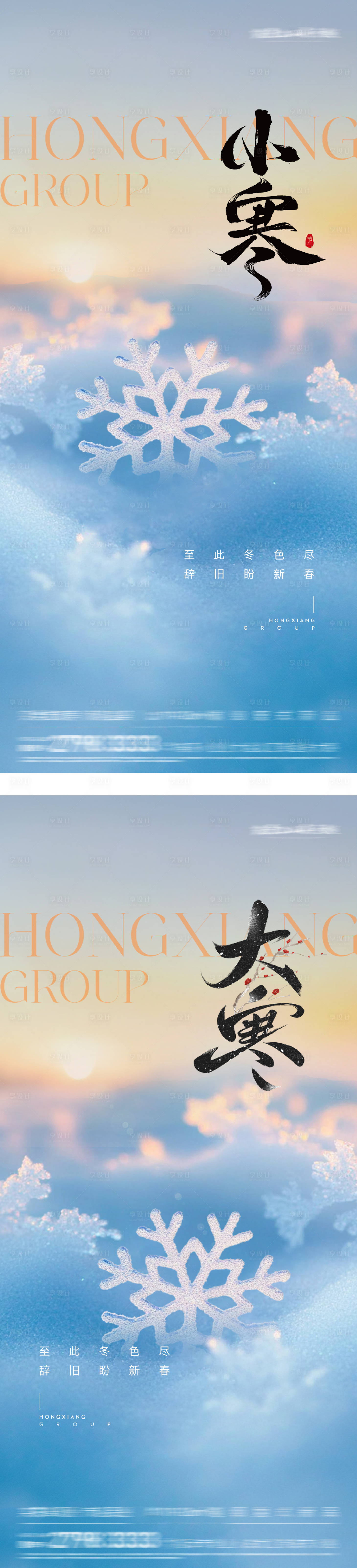 源文件下載【享設(shè)計(jì)】搜索編號(hào)：91980033098297988【小寒大寒實(shí)景海報(bào)】