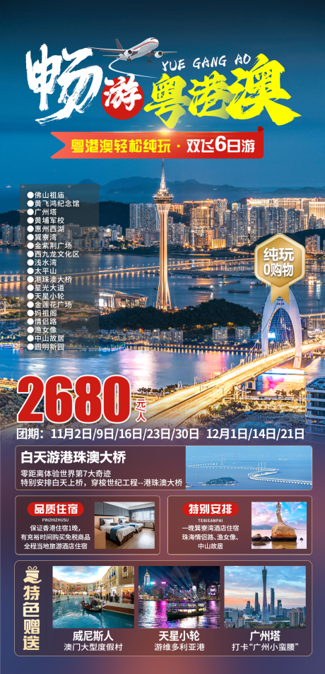 源文件下載【享設(shè)計】搜索編號：97600032950848699【粵港澳旅游海報】