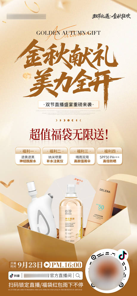 源文件下載【享設(shè)計(jì)】搜索編號(hào)：44640033219528013【醫(yī)美美業(yè)金秋中秋國(guó)慶雙節(jié)直播預(yù)熱海報(bào)】
