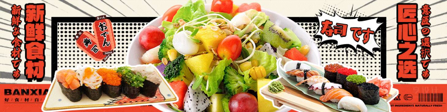 源文件下载【享设计】搜索编号：94810033353052215【日式寿司banner】