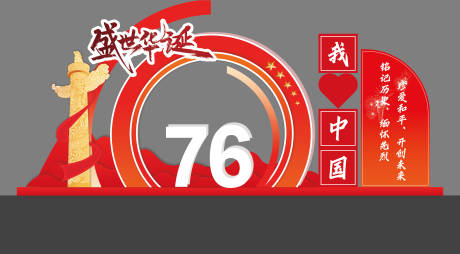 源文件下載【享設(shè)計(jì)】搜索編號(hào)：41220033049213004【國(guó)慶黨建活動(dòng)打卡美陳物料堆頭】