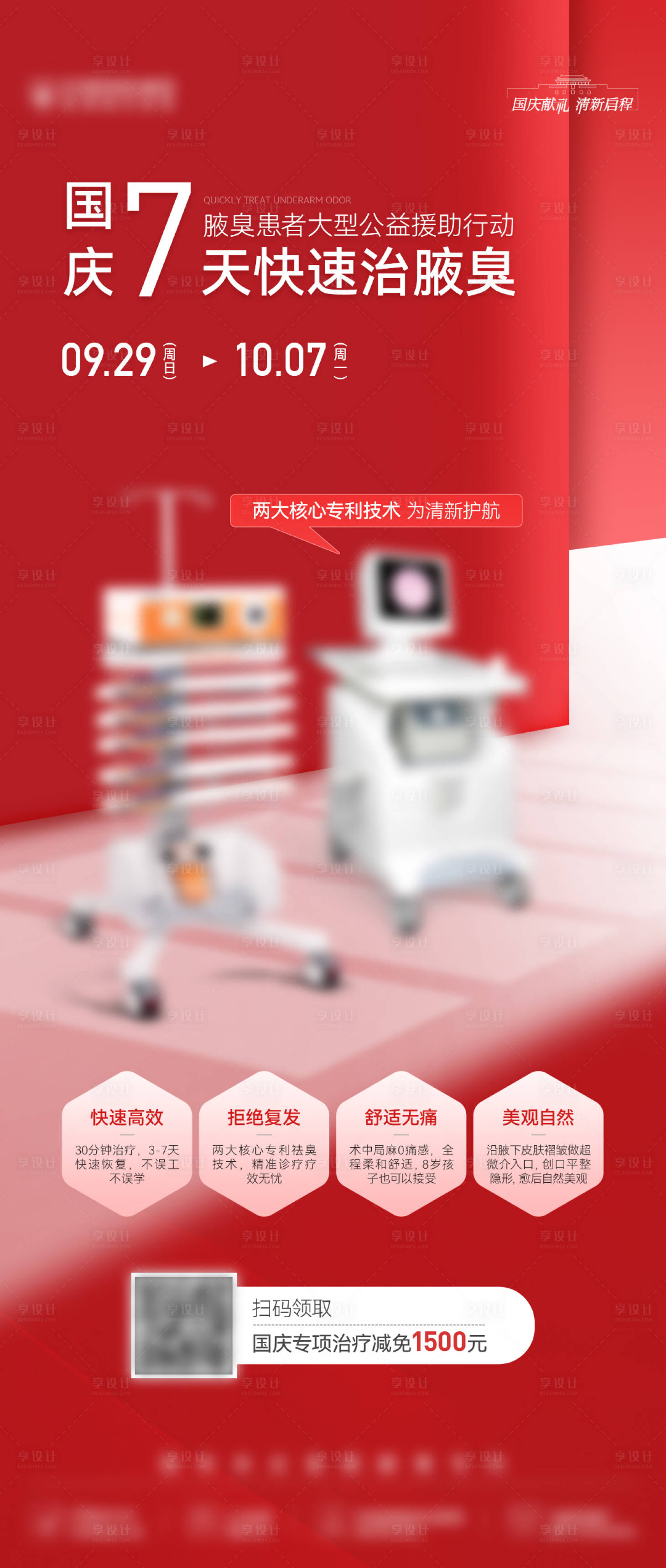 源文件下載【享設(shè)計(jì)】搜索編號(hào)：46660033191273116【醫(yī)美創(chuàng)意紅色儀器國慶雙慶喜慶海報(bào)】