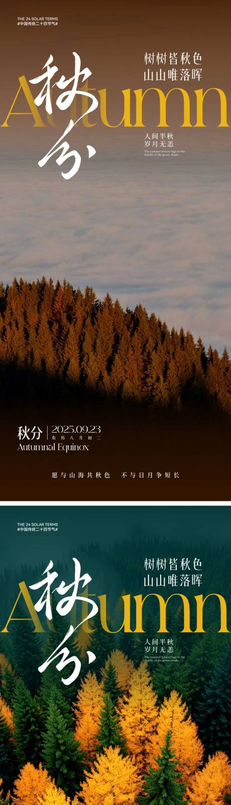 源文件下载【享设计】搜索编号：86230032874469935【秋分节气海报】