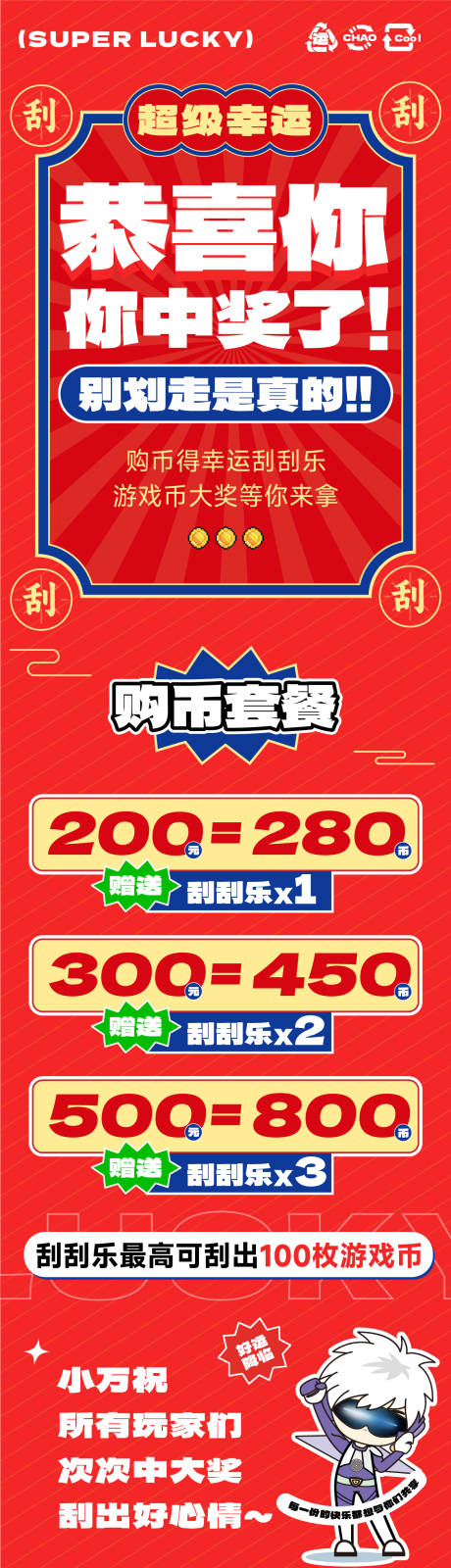 源文件下載【享設計】搜索編號：24200032983161702【刮刮樂中獎活動長圖海報】