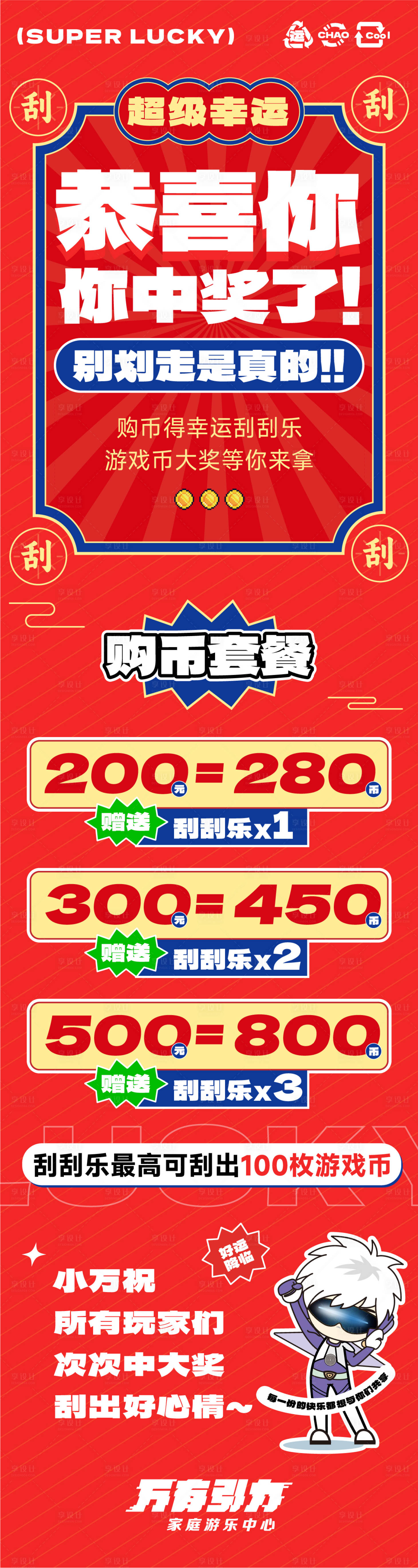 源文件下載【享設(shè)計(jì)】搜索編號(hào)：24200032983161702【刮刮樂(lè)中獎(jiǎng)活動(dòng)長(zhǎng)圖海報(bào)】