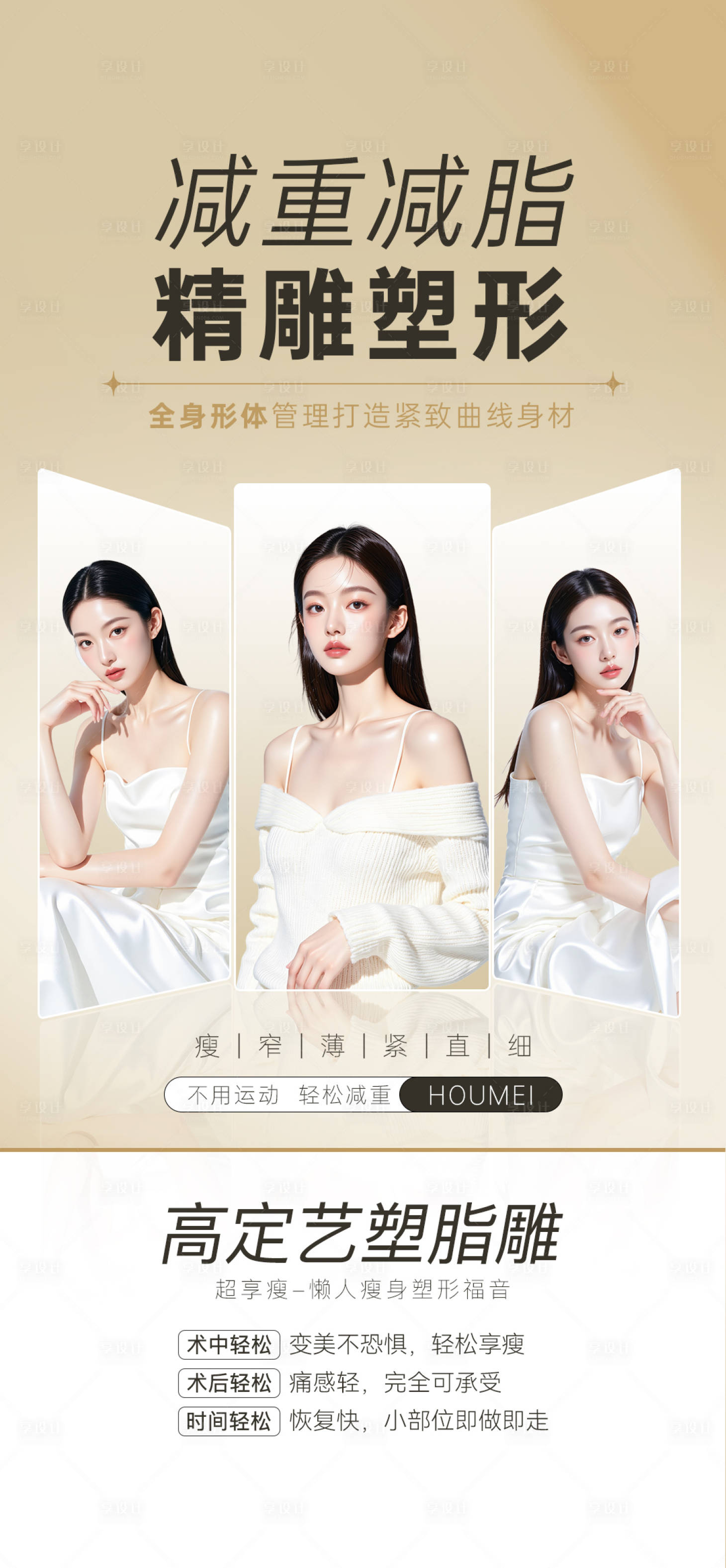 源文件下載【享設計】搜索編號：52240033004624304【醫美脂雕塑形減脂減重】