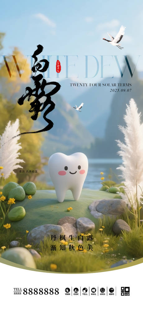 源文件下载【享设计】搜索编号：48490032899935353【口腔门诊白露节气海报】