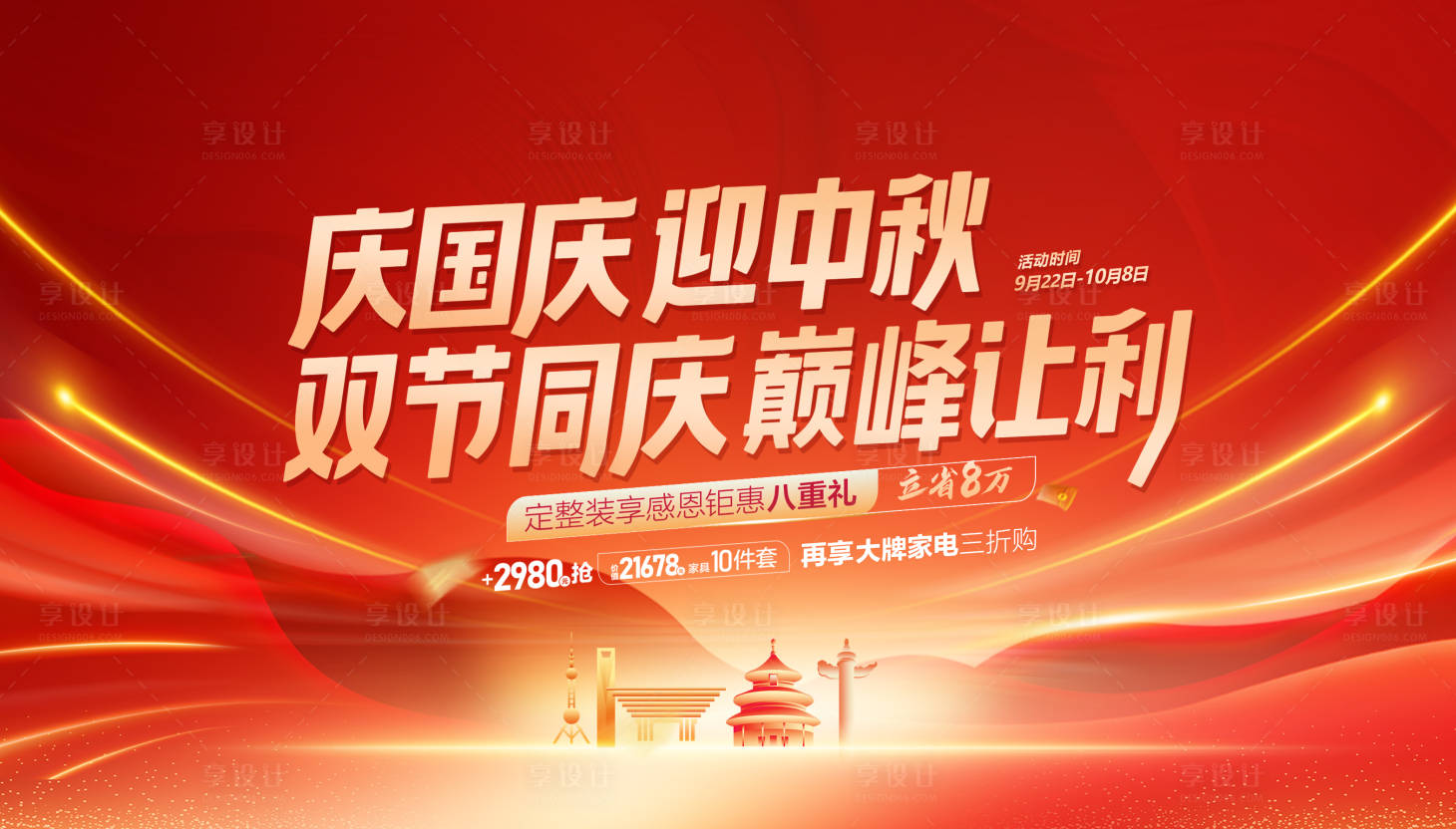 源文件下载【享设计】搜索编号：94550032945232833【庆国庆迎中秋双节钜惠促销海报】