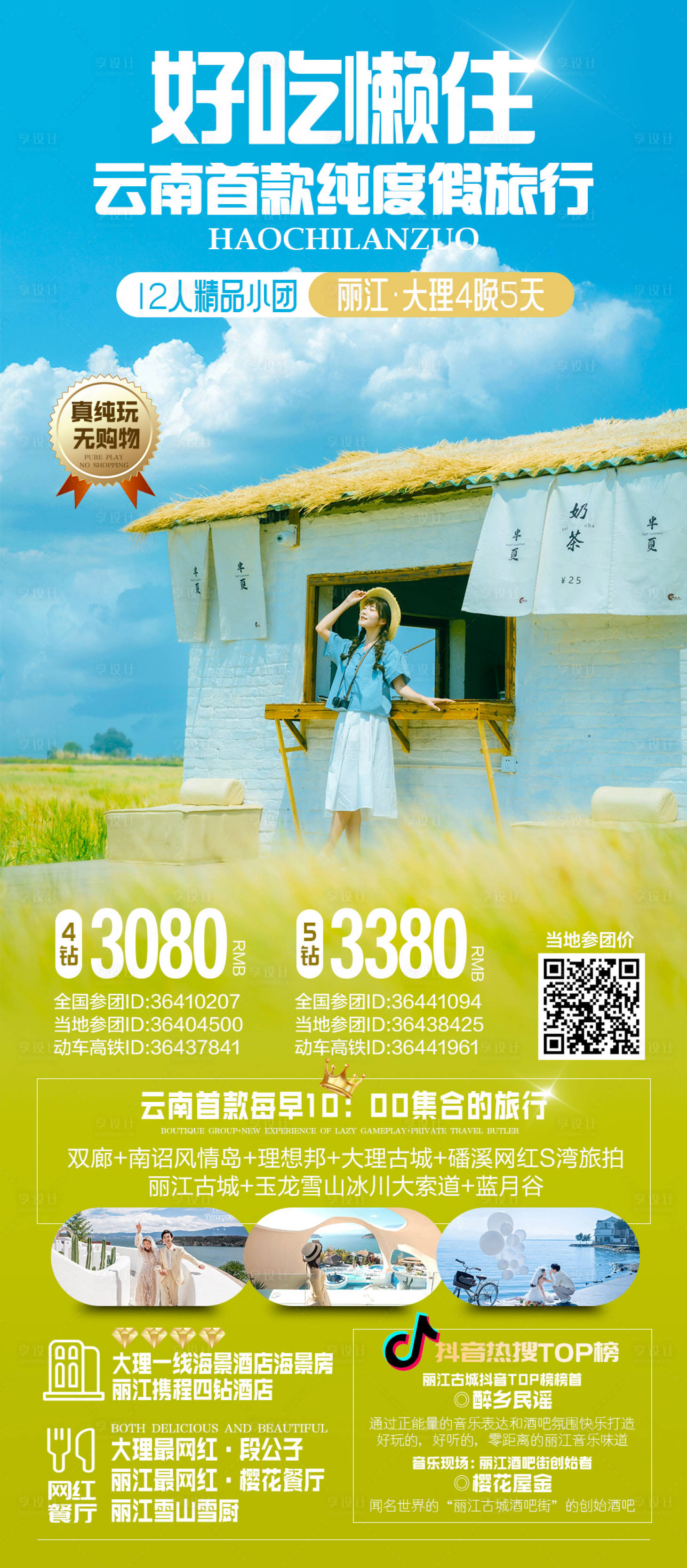 源文件下載【享設計】搜索編號：91380032983627385【云南高端旅游海報】