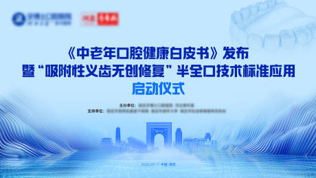 源文件下載【享設計】搜索編號：89830033139822735【口腔吸附性義齒發布會活動展板】