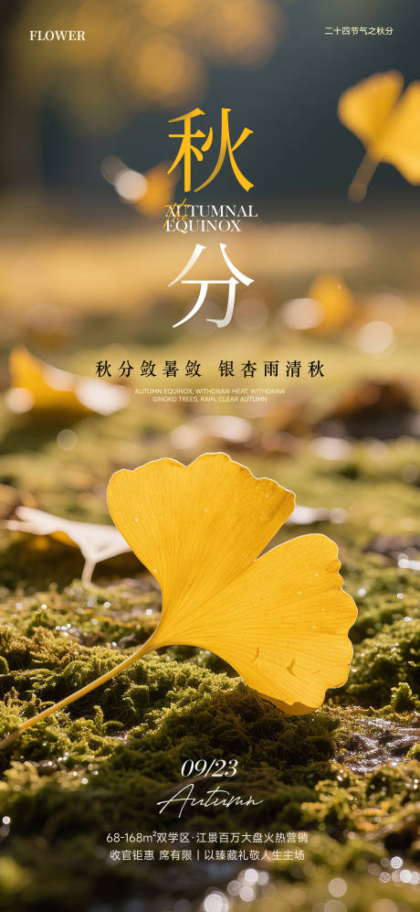 源文件下載【享設計】搜索編號：81880032987841481【秋分實景設計海報】