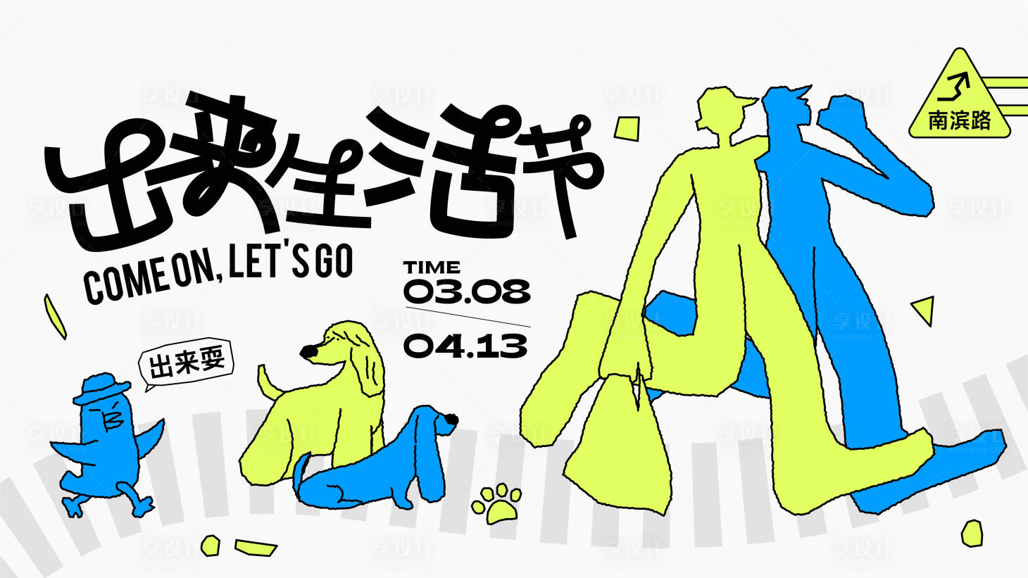 源文件下载【享设计】搜索编号：50170033201393450【生活节活动背景板】