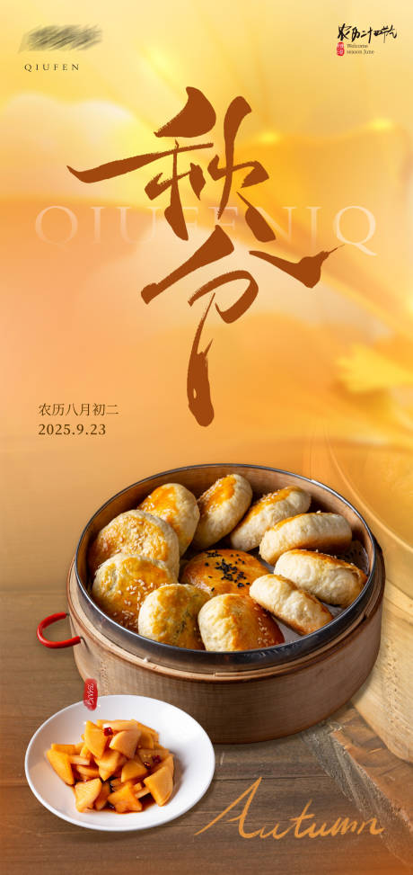 源文件下載【享設計】搜索編號：13100033154115298【秋分節氣餐飲海報設計】
