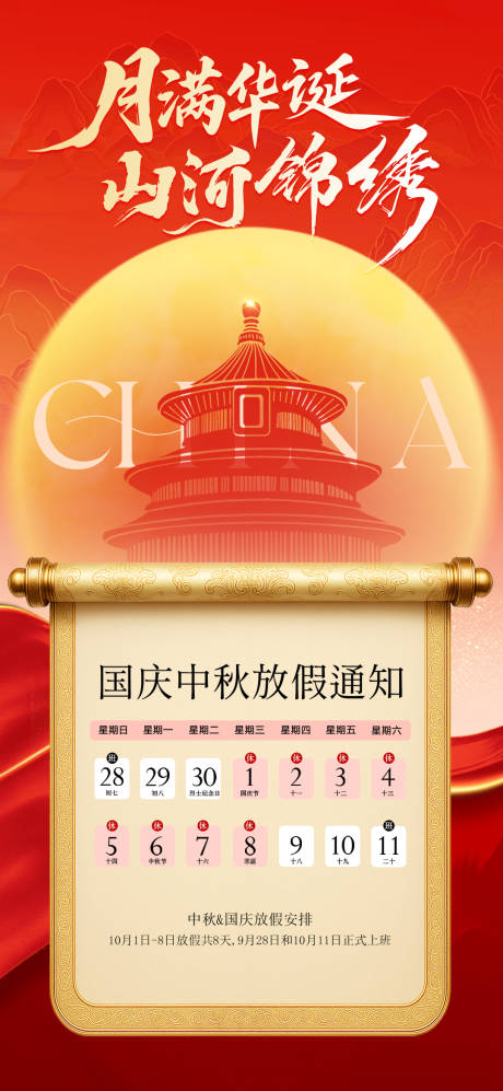源文件下载【享设计】搜索编号：41660033285939141【中秋国庆放假通知海报】