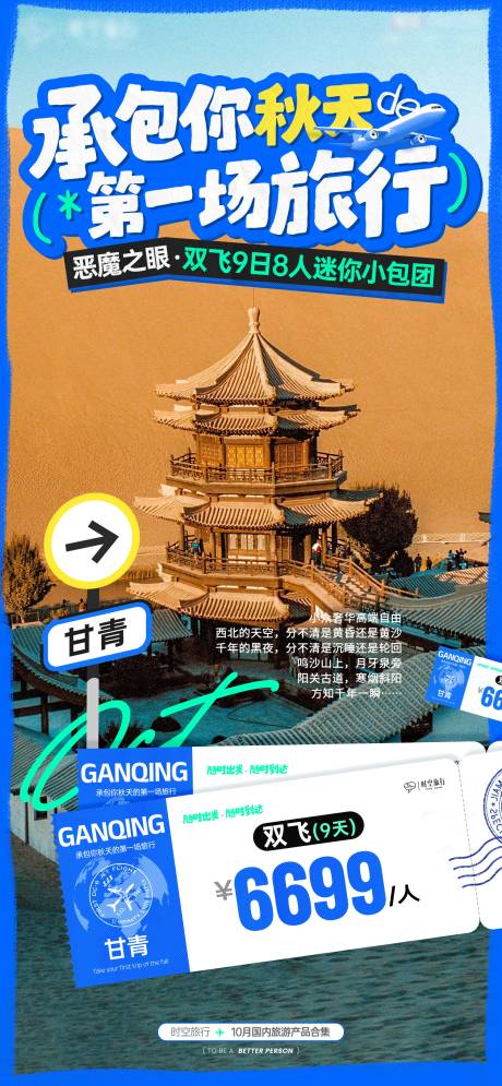 源文件下載【享設計】搜索編號：50170033104175971【秋天第一場旅行甘青旅游海報】