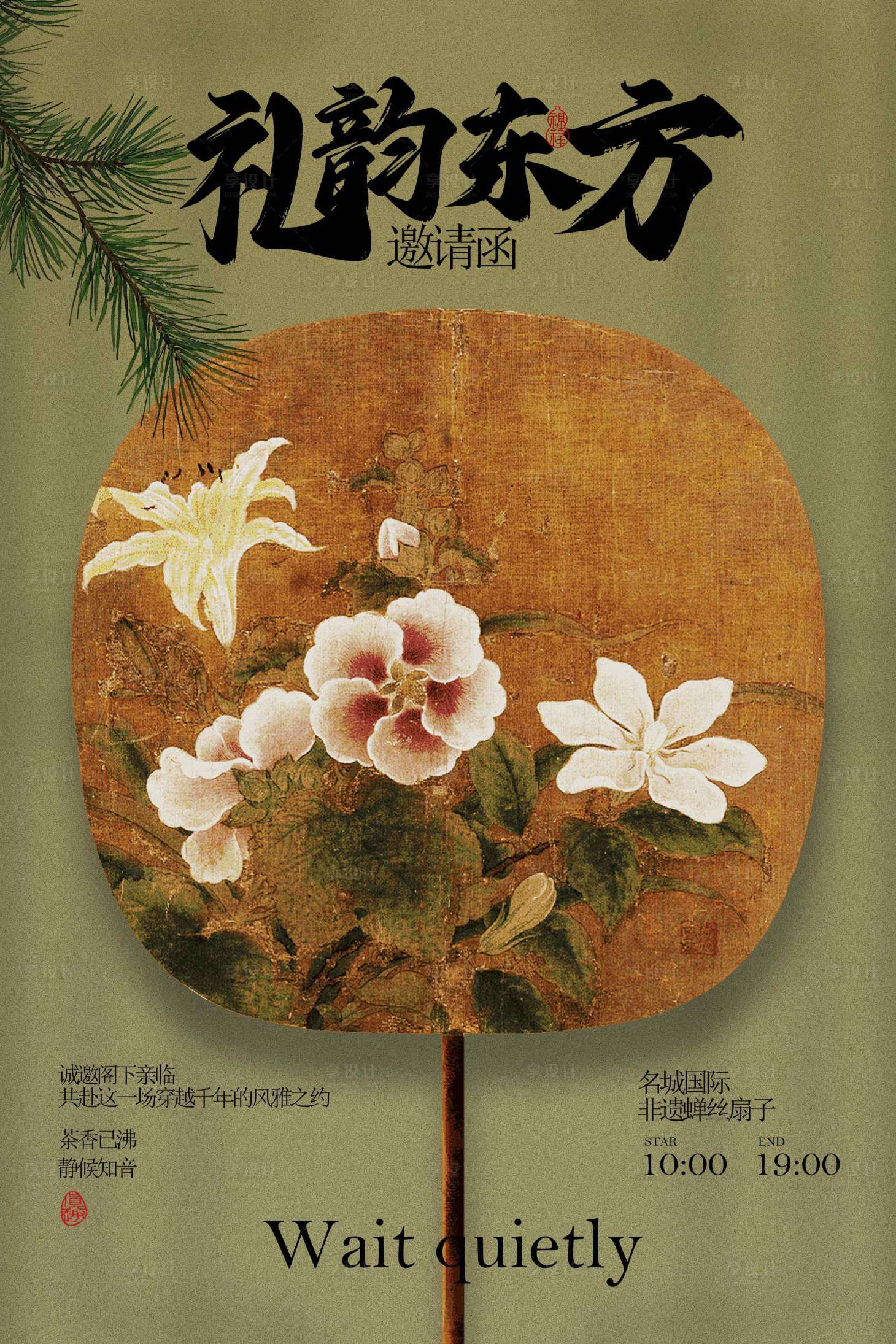 源文件下载【享设计】搜索编号：95780032845349654【古韵东方折扇邀请函活动宣传海报】