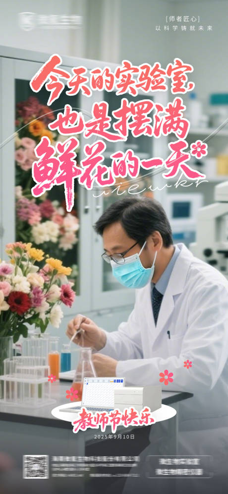 源文件下载【享设计】搜索编号：83740032887643715【科研实验室教师节海报】
