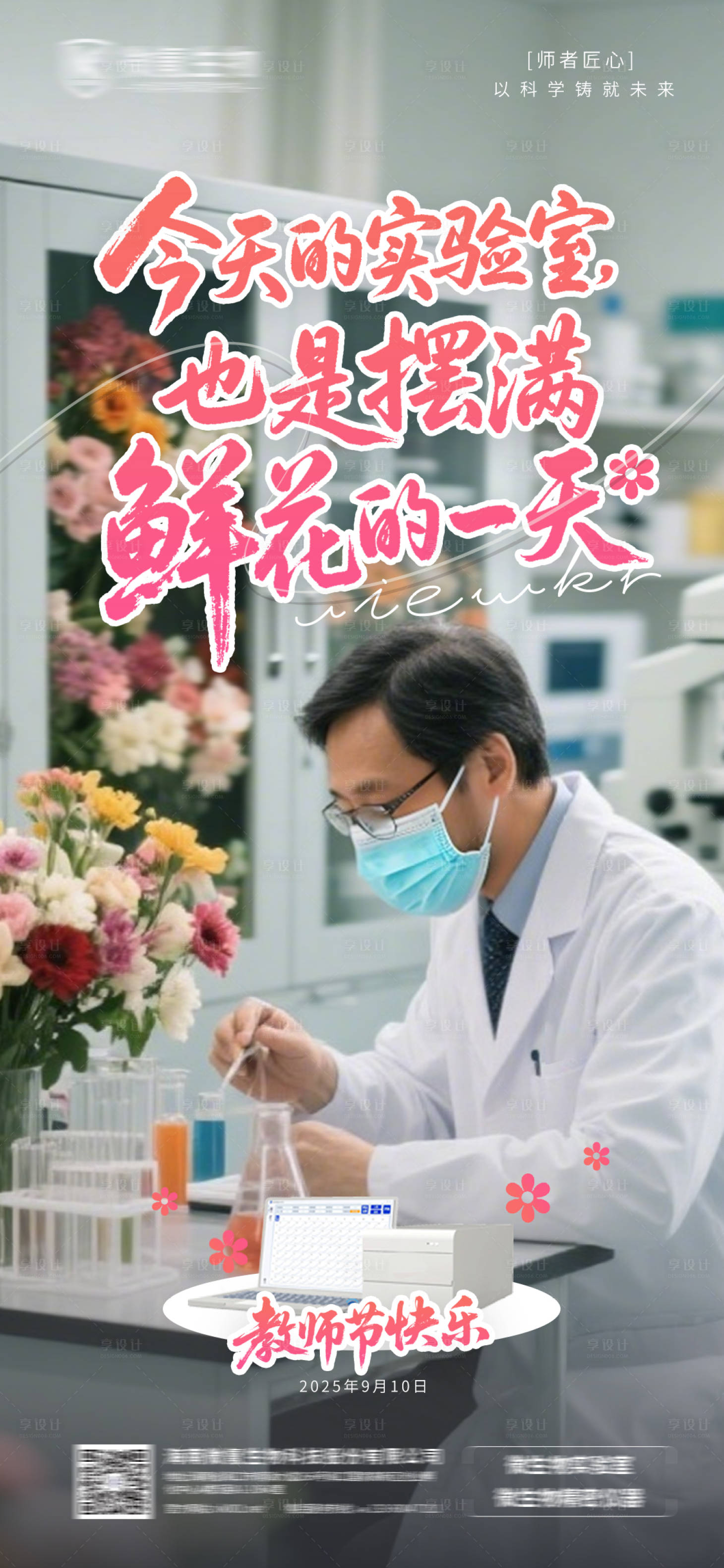 源文件下载【享设计】搜索编号：83740032887643715【科研实验室教师节海报】