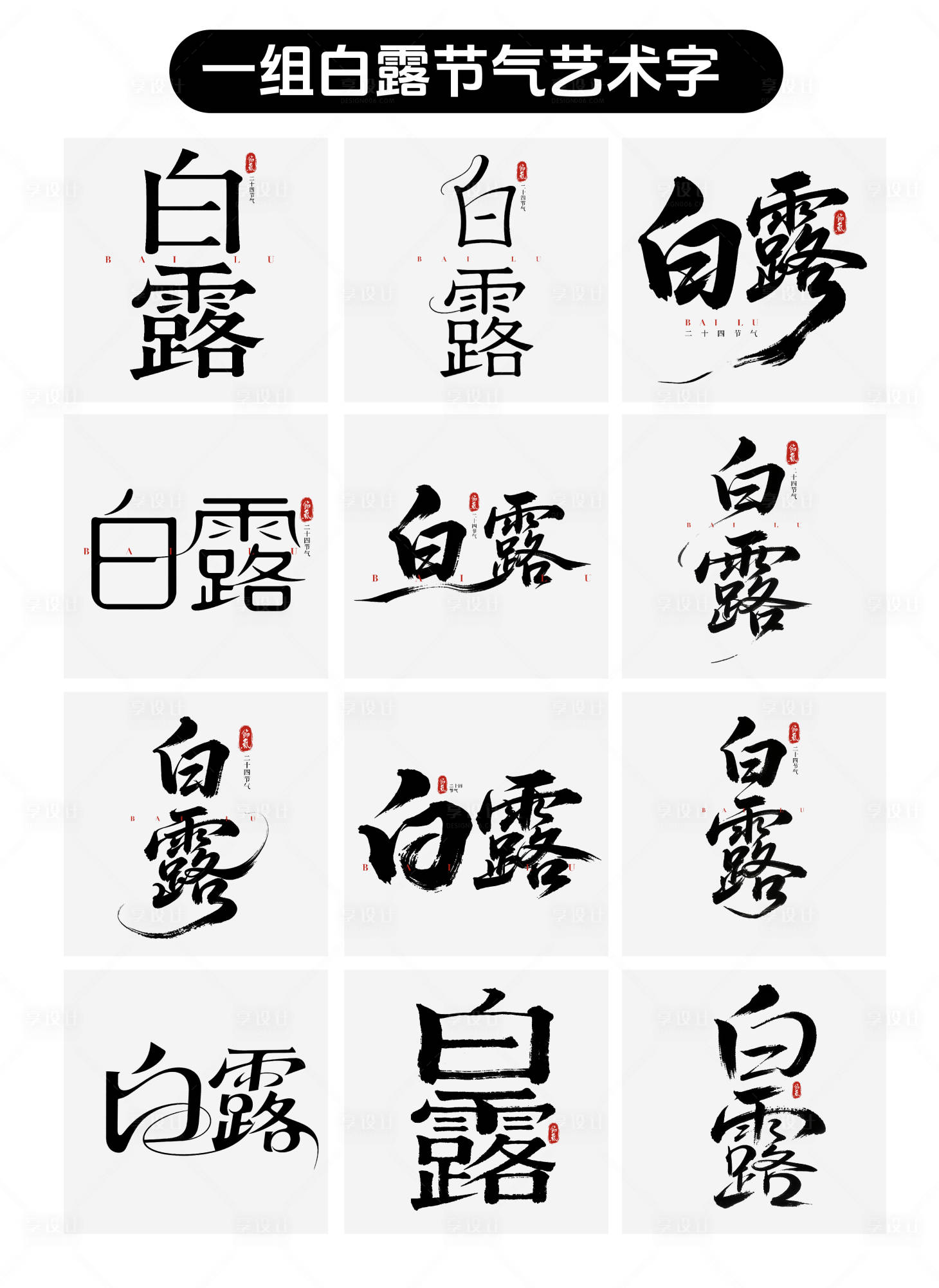 源文件下载【享设计】搜索编号：52240033205133096【白露字体设计】