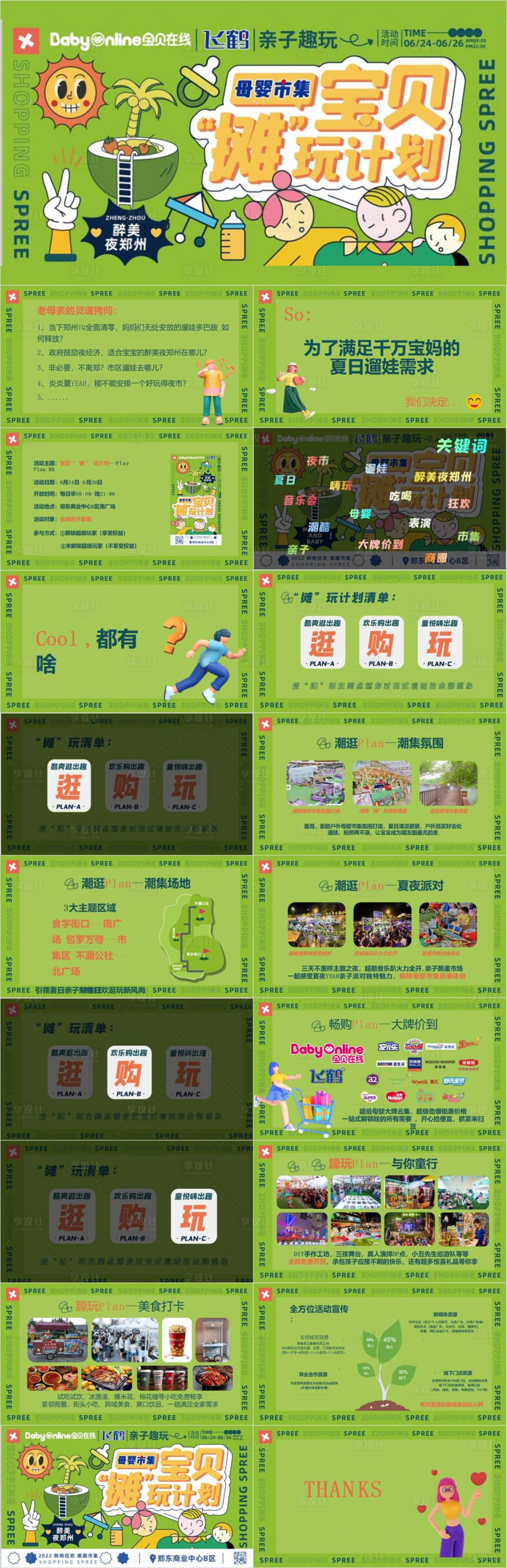 源文件下載【享設計】搜索編號：39930033024958296【攤玩計劃活動策劃方案】