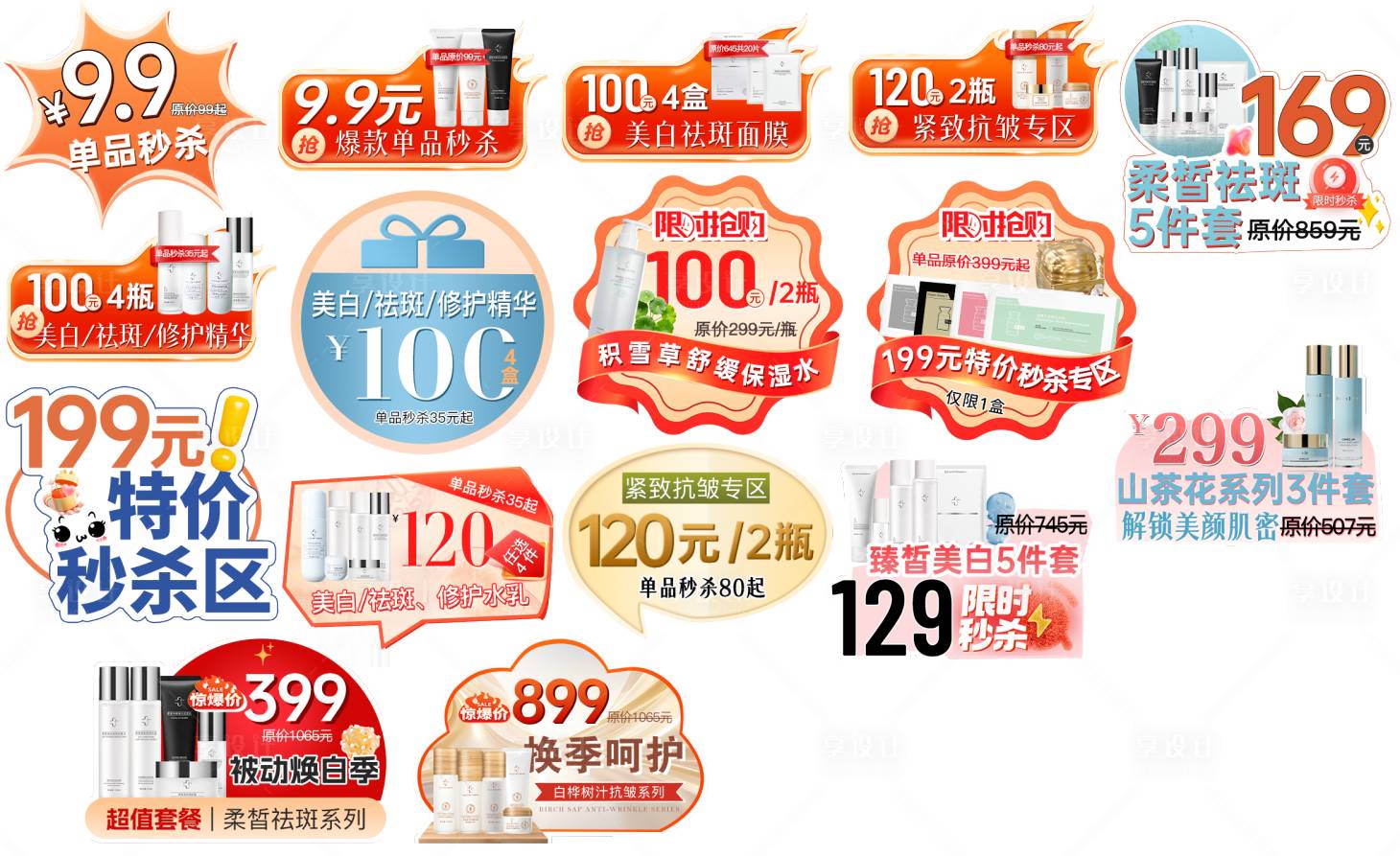 源文件下载【享设计】搜索编号：63090033327958964【美妆护肤品爆炸贴贴纸】