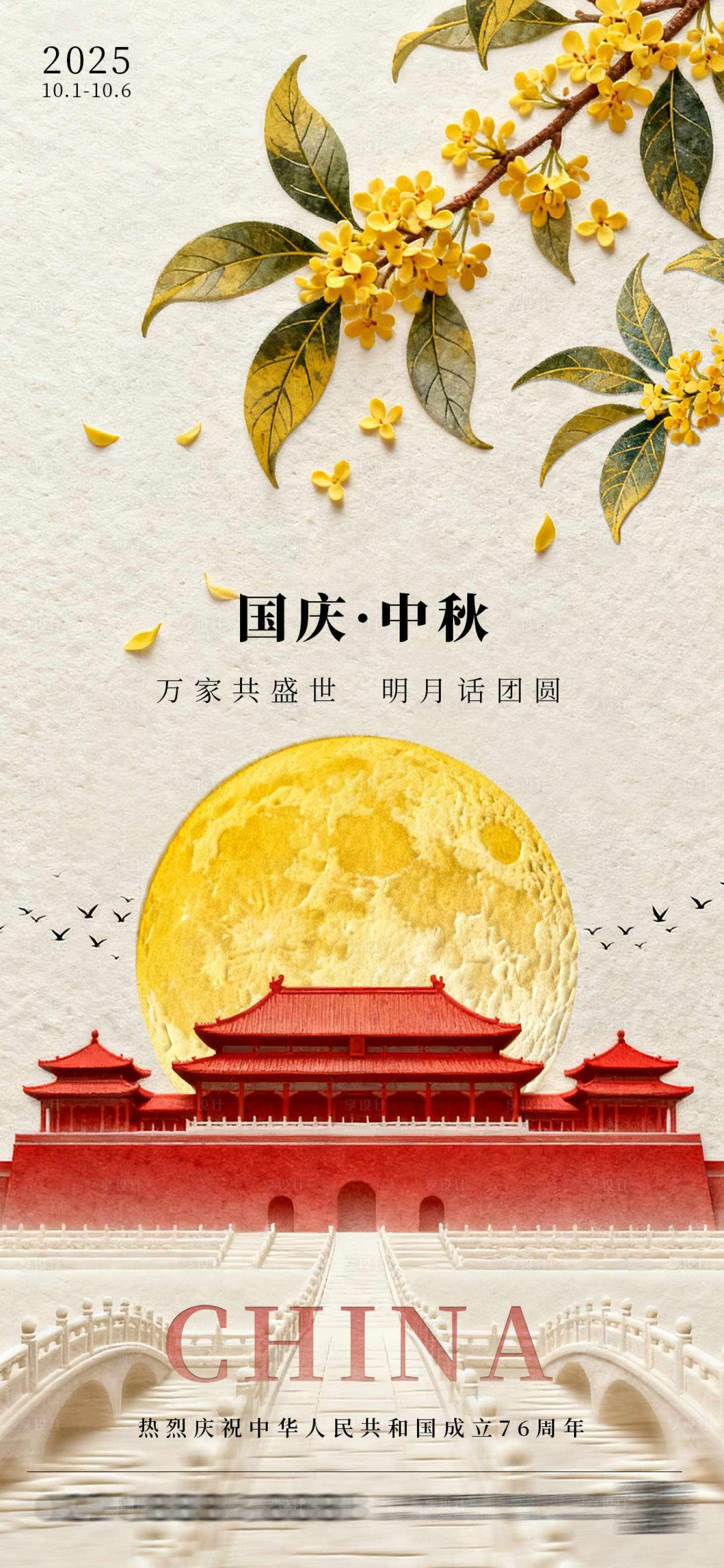 源文件下载【享设计】搜索编号：18120033316392247【简约浮雕国庆中秋海报】