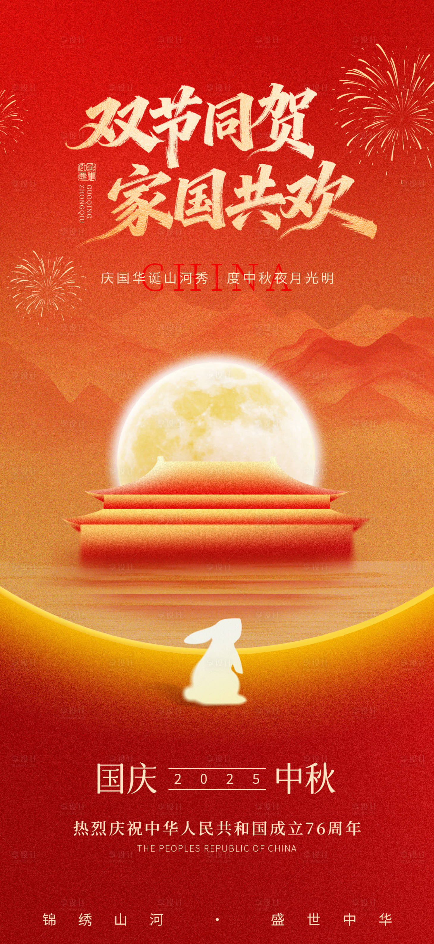 源文件下载【享设计】搜索编号：70240033278438378【国庆中秋双节节日海报】