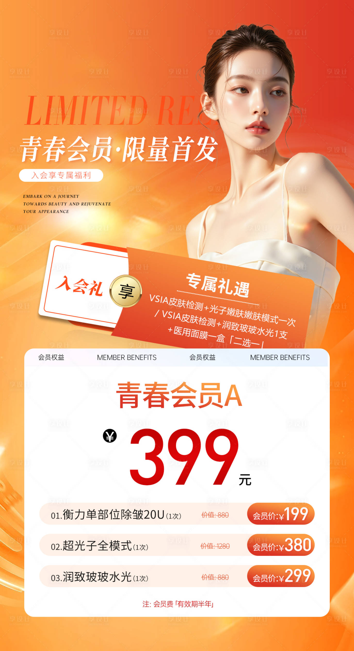 源文件下載【享設(shè)計】搜索編號：99670033058386127【醫(yī)美青春會員】