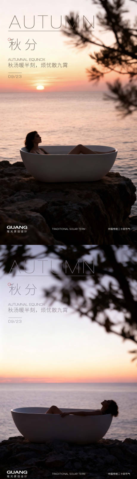 源文件下载【享设计】搜索编号：54800033155258349【浴缸秋分节气海报】