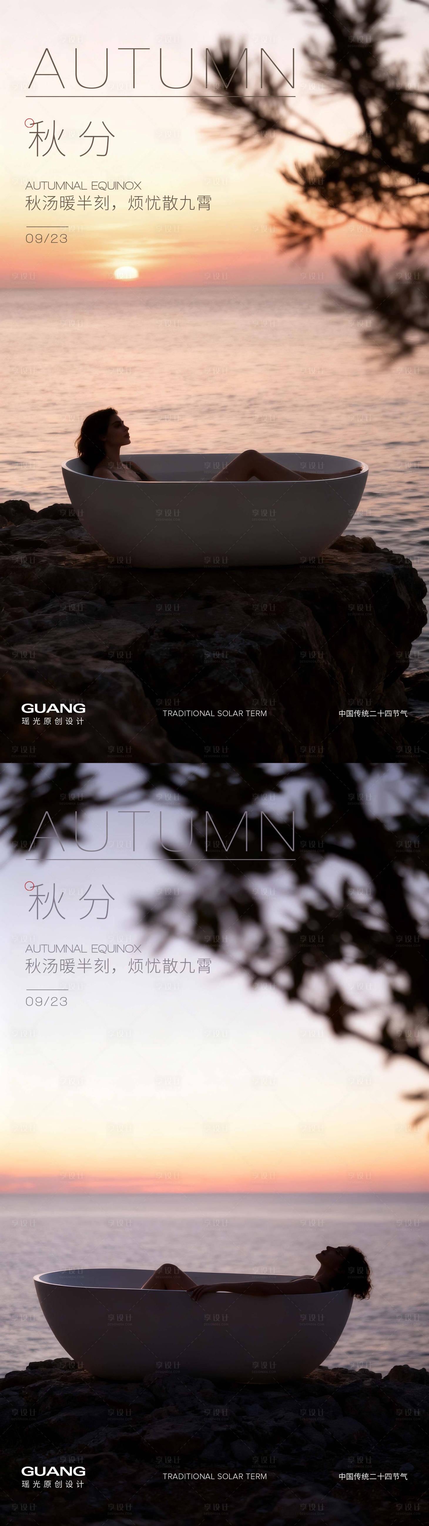 源文件下载【享设计】搜索编号：54800033155258349【浴缸秋分节气海报】