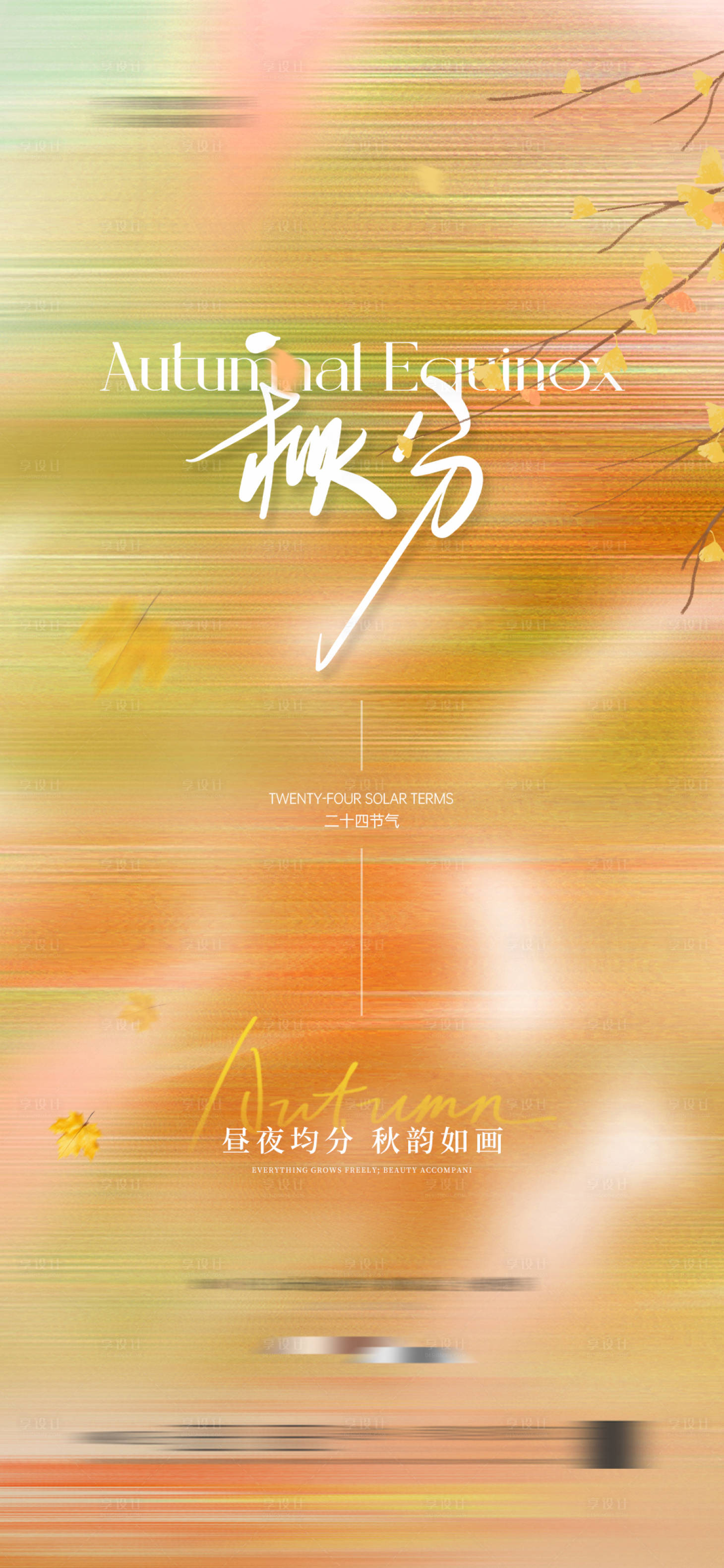 源文件下载【享设计】搜索编号：68050033164452352【秋分节气海报 】