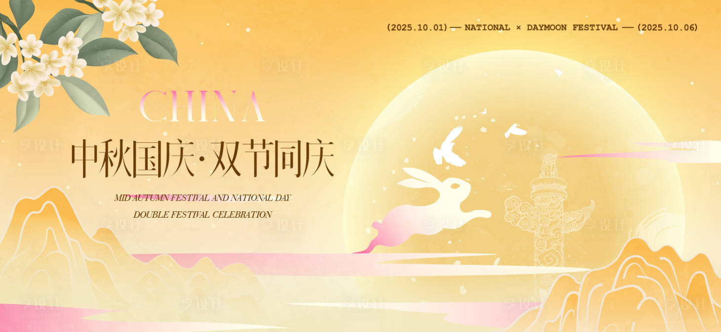 源文件下載【享設(shè)計(jì)】搜索編號(hào)：19300033029892756【中秋節(jié)國(guó)慶節(jié)活動(dòng)背景板】