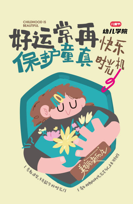 源文件下载【享设计】搜索编号：69400033257554177【儿童幼儿园守护童真童趣插画海报】