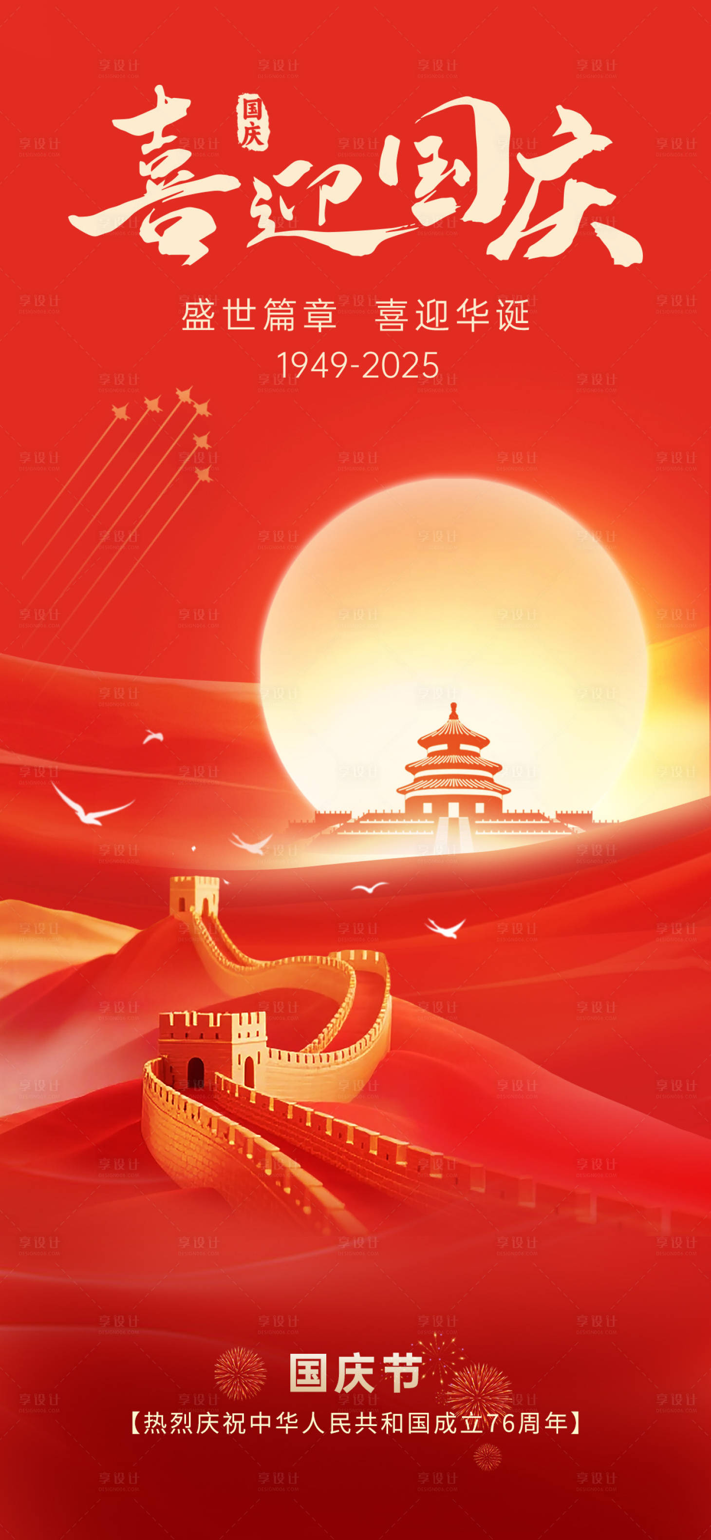 源文件下载【享设计】搜索编号：68070032983932712【国庆海报 】