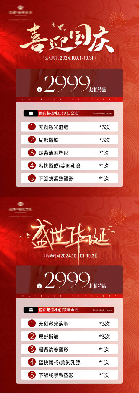 源文件下载【享设计】搜索编号：70260033226029111【医美国庆美业瘦身活动】