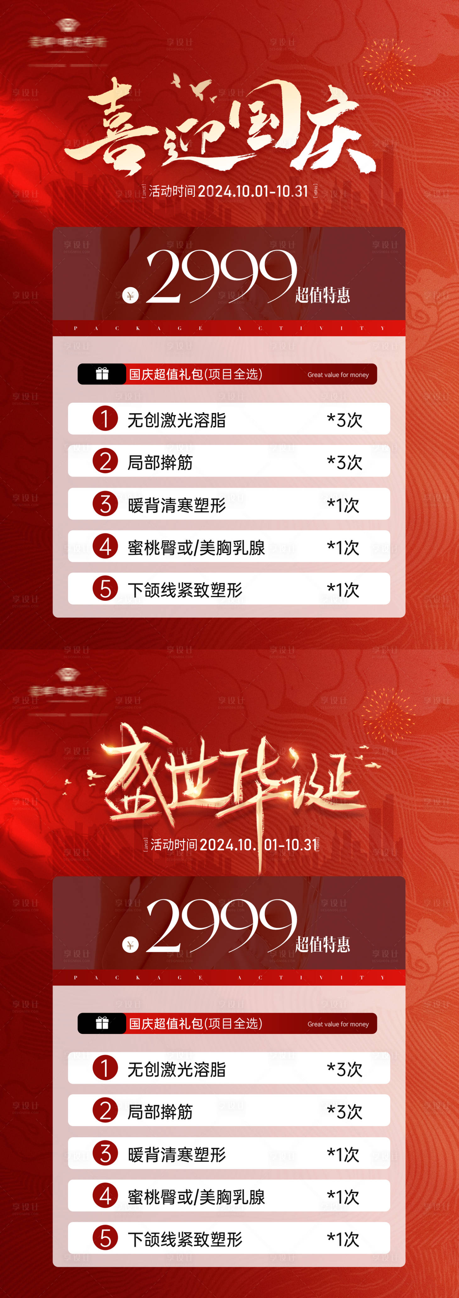 源文件下载【享设计】搜索编号：70260033226029111【医美国庆美业瘦身活动】