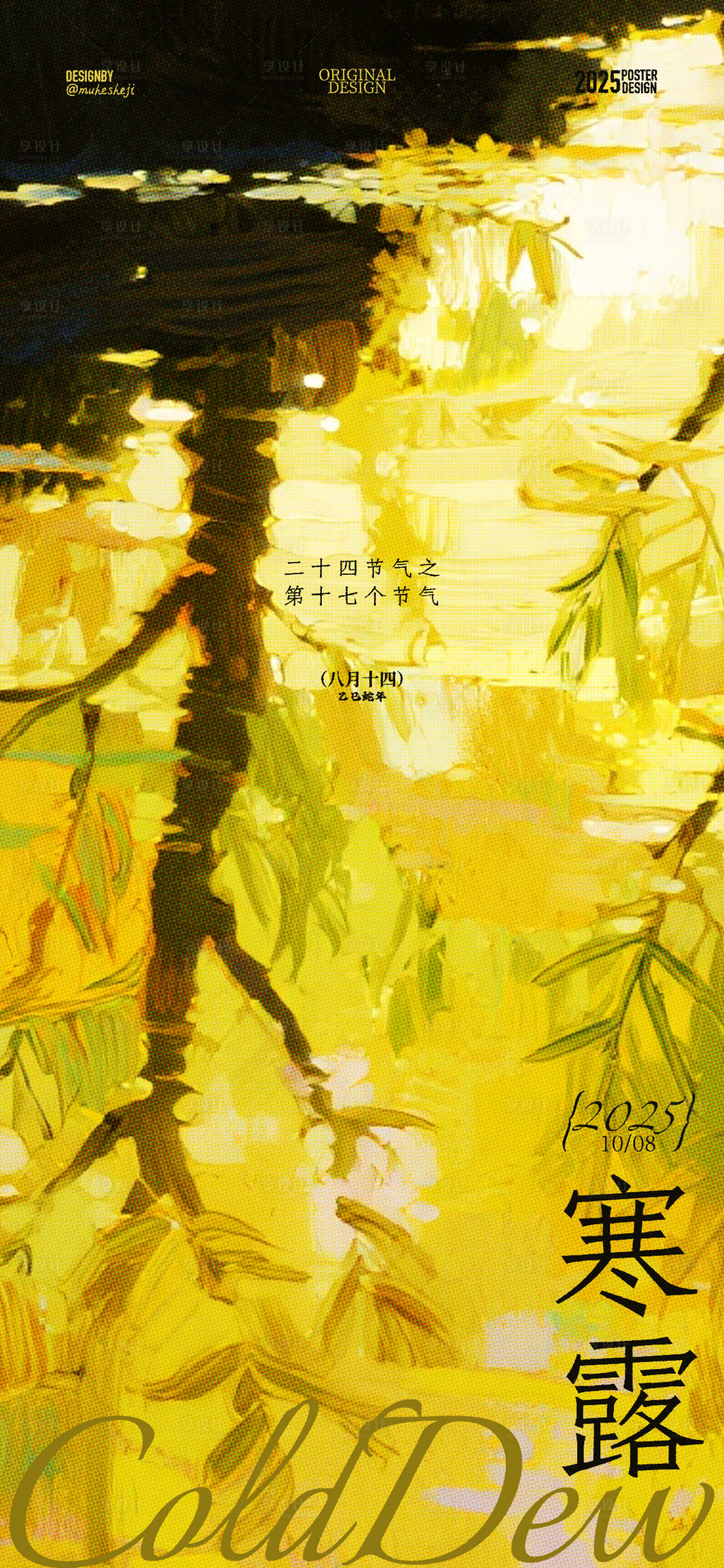 源文件下载【享设计】搜索编号：49570033286872435【寒露海报】