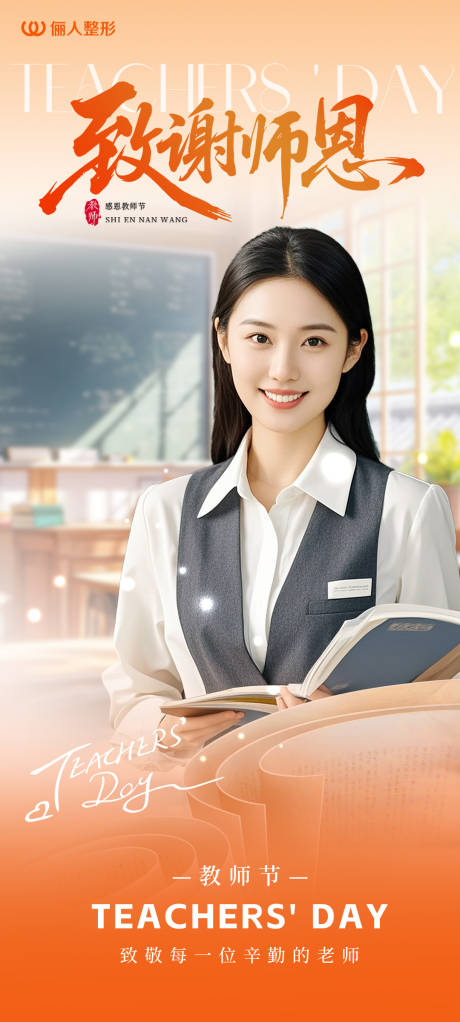 源文件下載【享設計】搜索編號：90660032964077833【醫美教師節海報】