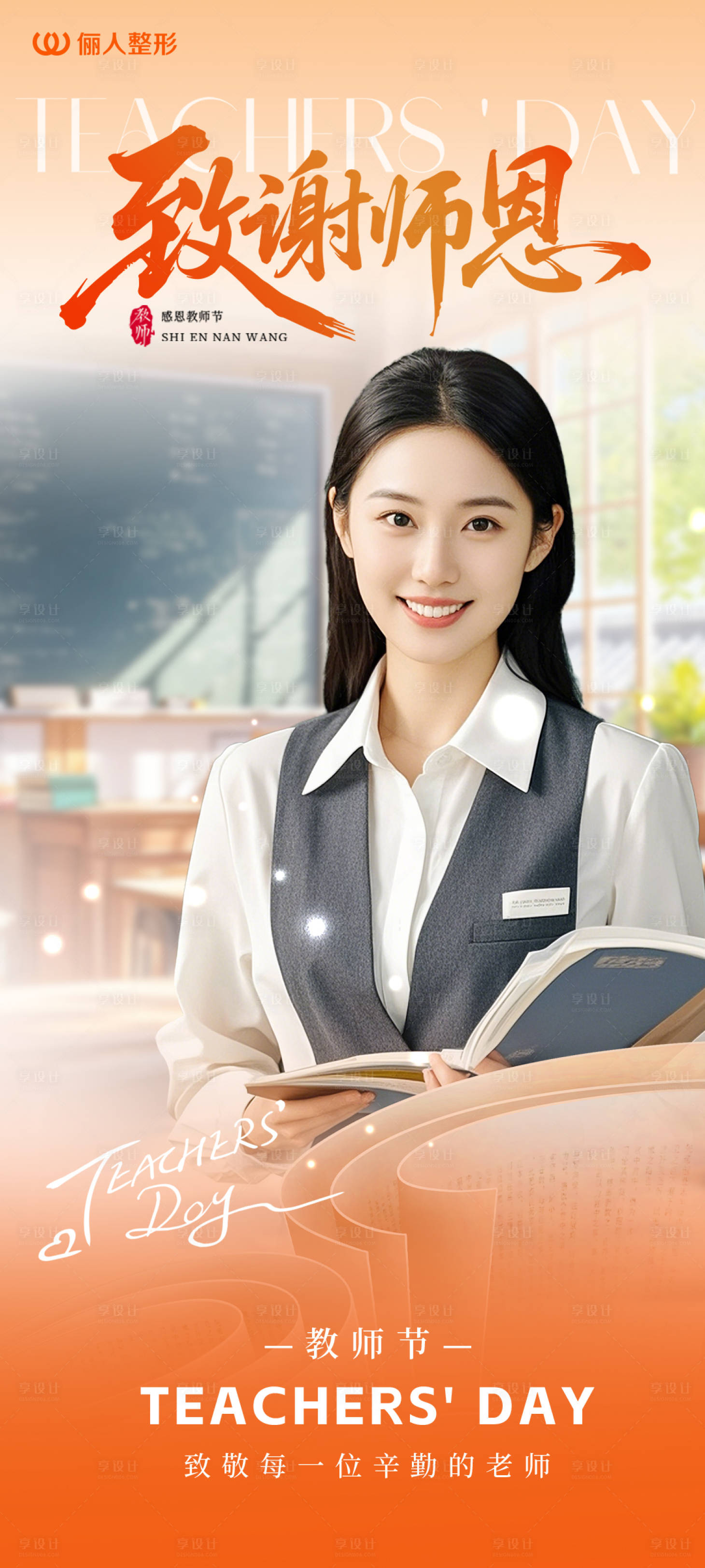 源文件下載【享設(shè)計(jì)】搜索編號(hào)：90660032964077833【醫(yī)美教師節(jié)海報(bào)】