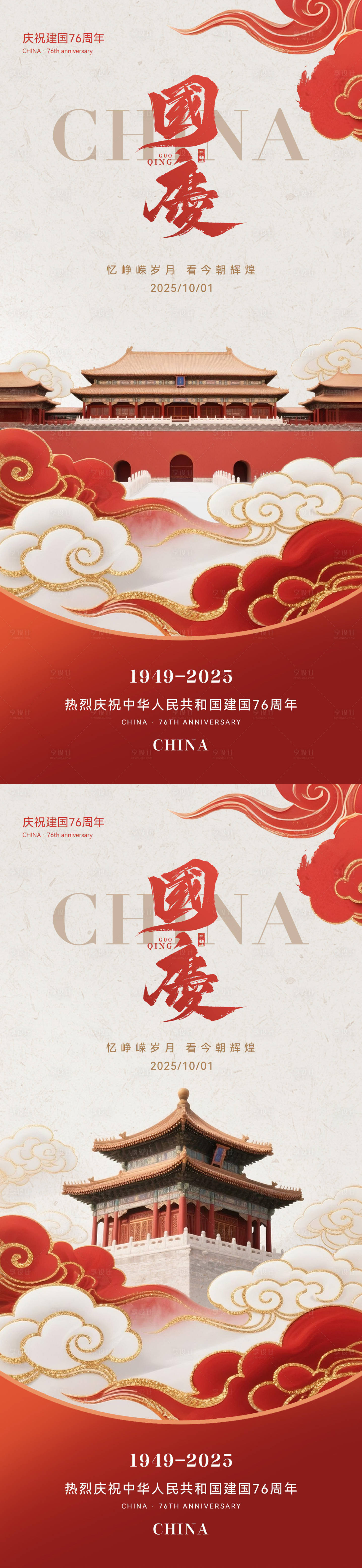源文件下载【享设计】搜索编号：66190032848531459【国庆节中式创意海报】