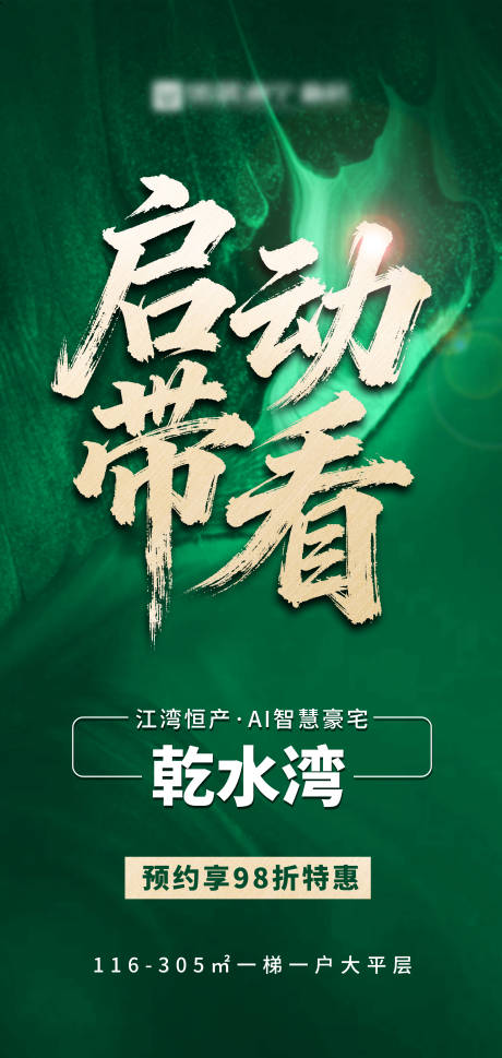 源文件下載【享設計】搜索編號：33840033173477799【渠道地產大字報啟動帶看】