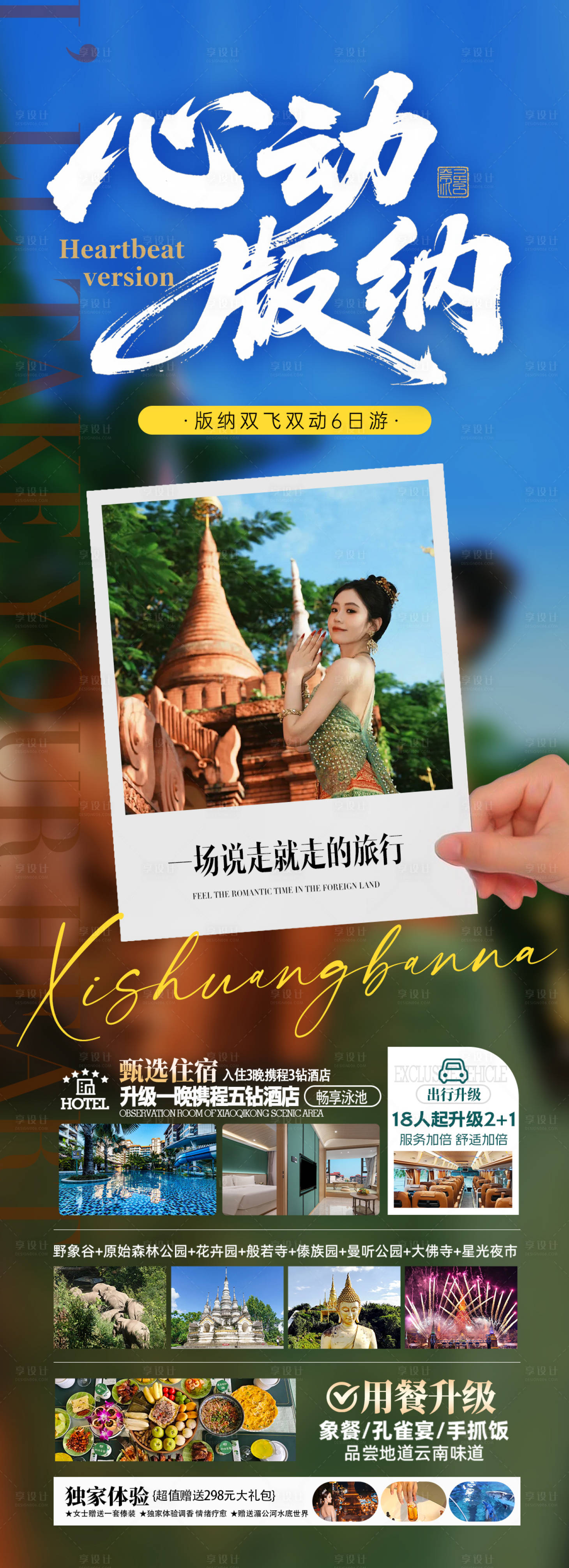 源文件下載【享設計】搜索編號：95880033157787167【心動版納旅游海報】