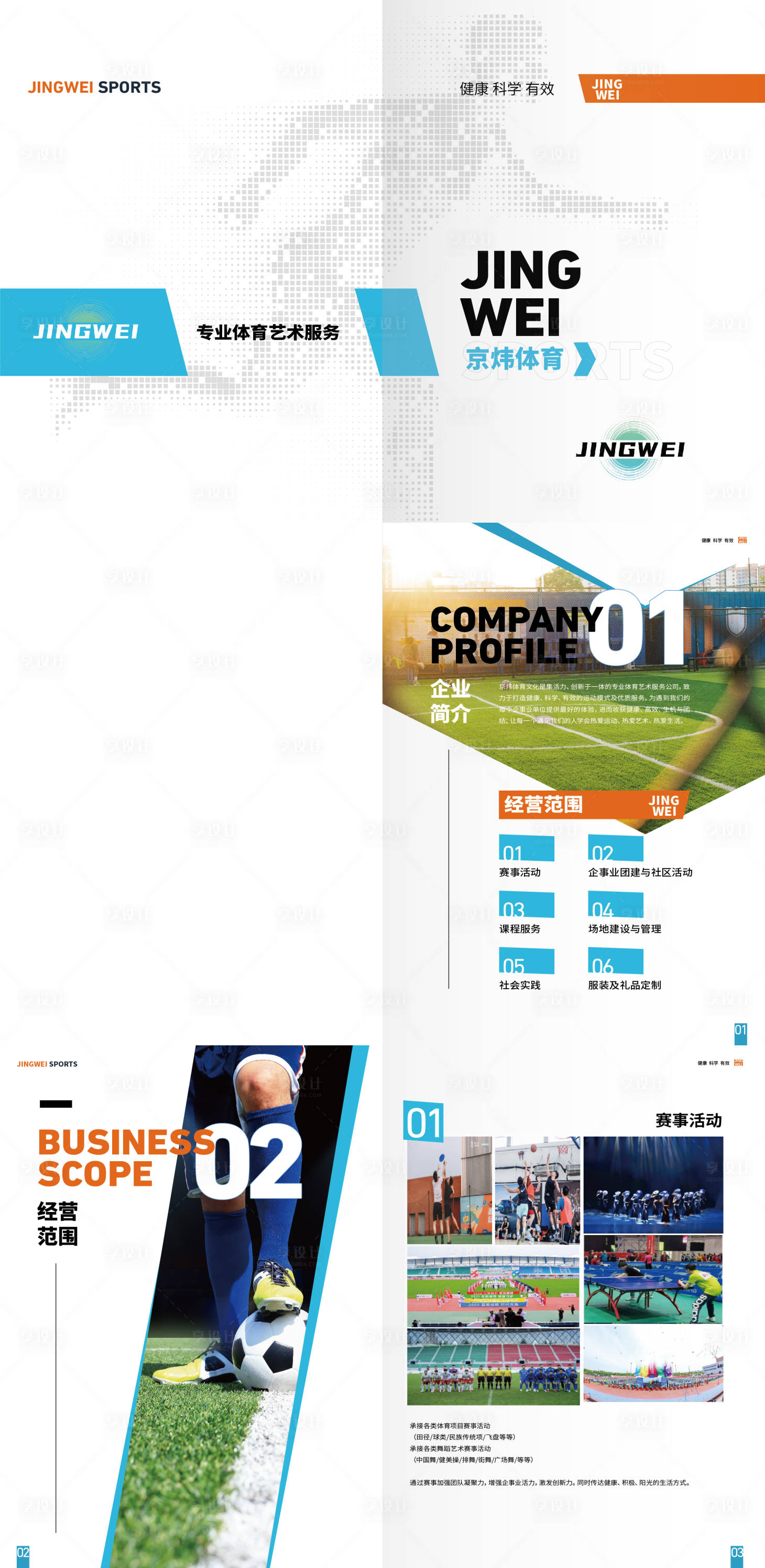 源文件下载【享设计】搜索编号：92860033178448286【体育艺术服务公司业画册宣传册】
