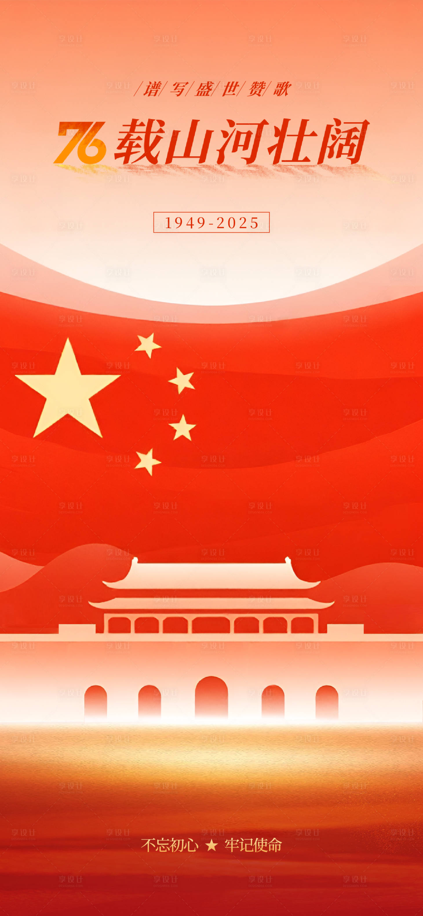 源文件下载【享设计】搜索编号：61440033339318507【国庆节海报】