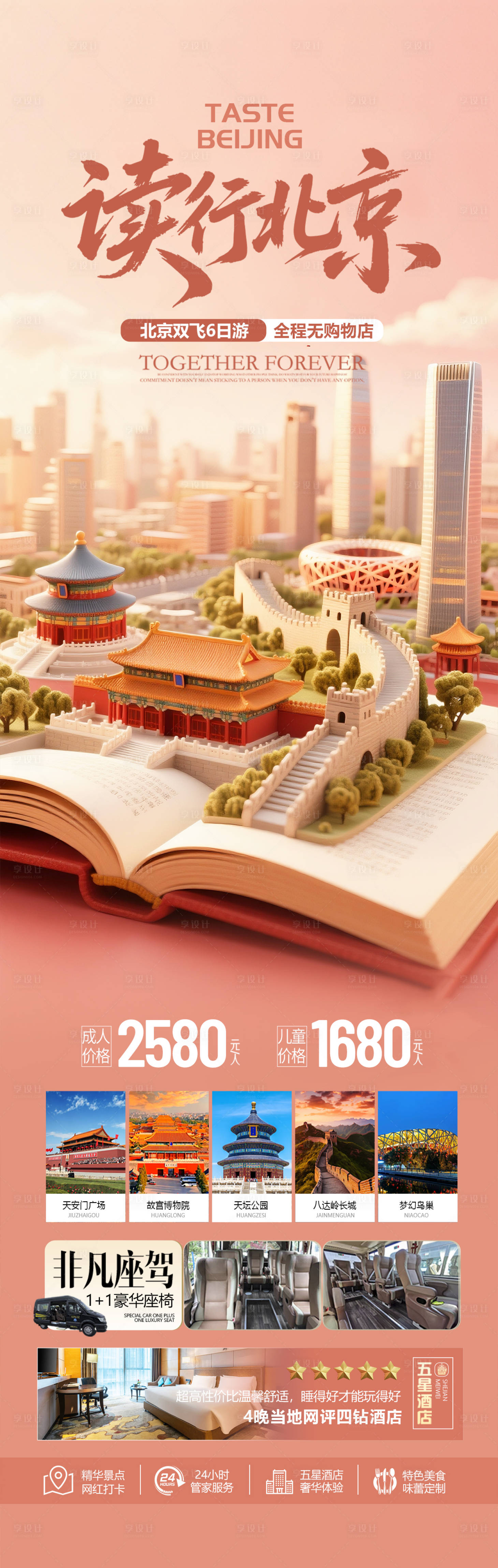 源文件下载【享设计】搜索编号：90150033031483735【北京旅游海报设计】