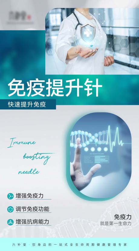 源文件下載【享設(shè)計(jì)】搜索編號(hào)：91750033151017243【醫(yī)療大健康免疫針宣傳海報(bào)】