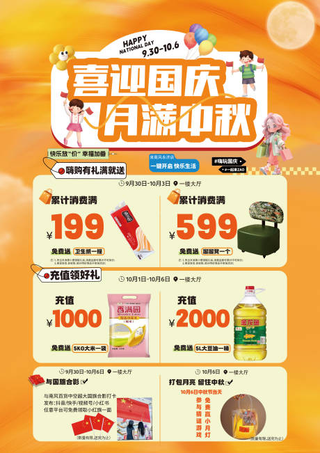 源文件下载【享设计】搜索编号：89500033327083541【商场国庆中秋活动促销海报】