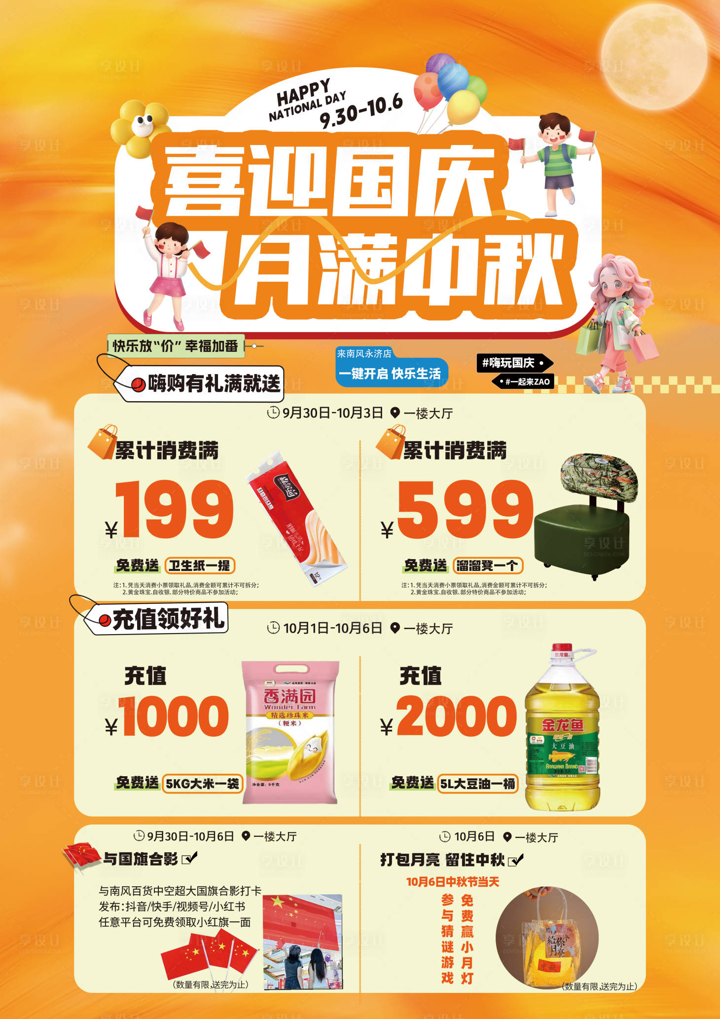 源文件下载【享设计】搜索编号：89500033327083541【商场国庆中秋活动促销海报】