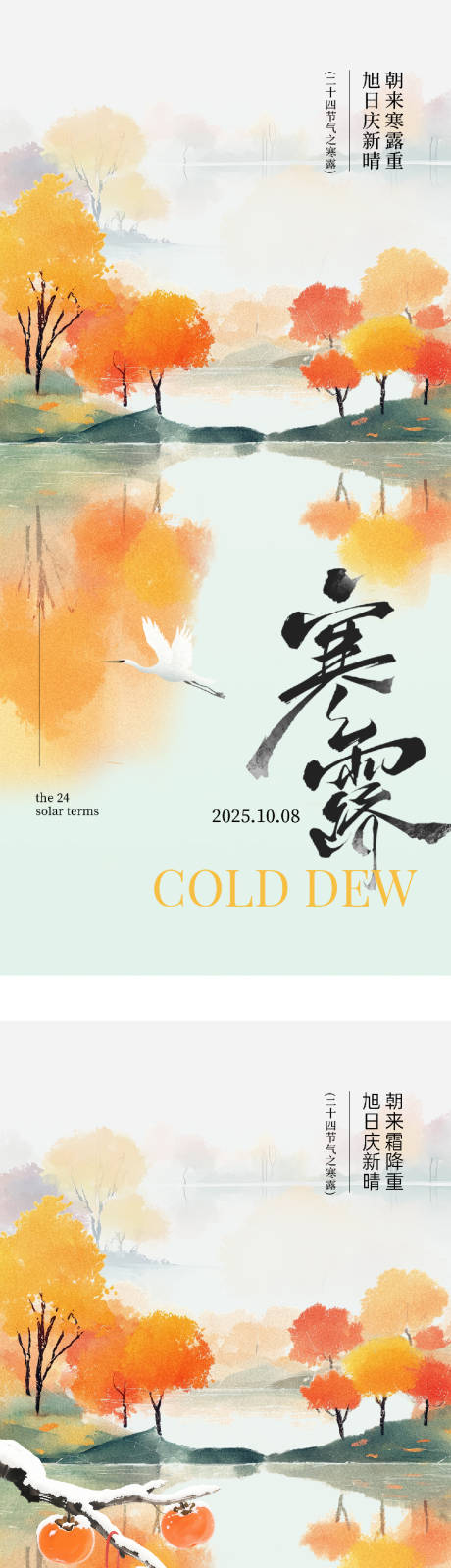 源文件下载【享设计】搜索编号：23170033307232898【地产寒露霜降插画系列海报】